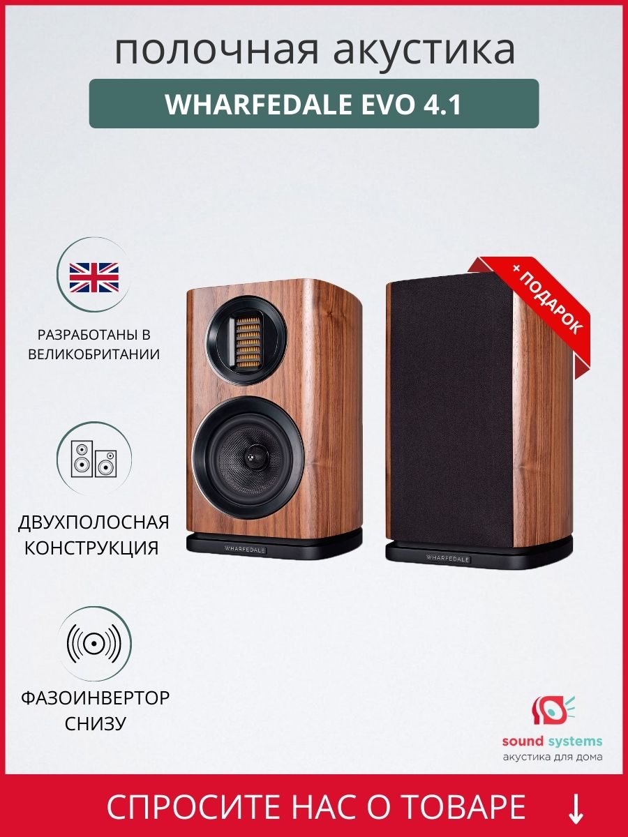 Wharfedale EVO 4.1, Walnut – купить полочную акустику по цене 58 990 ₽