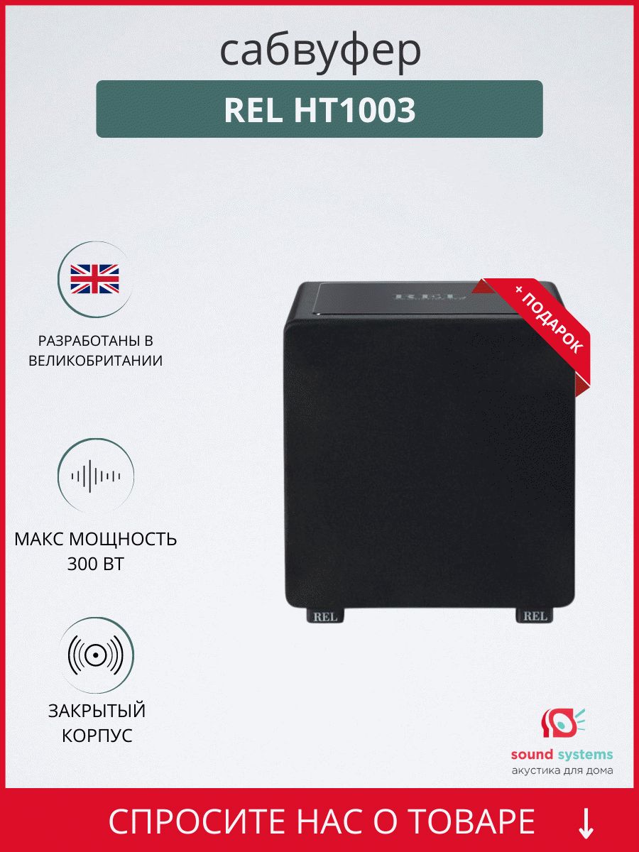 REL HT1003 – купить сабвуфер по цене 75 000 ₽