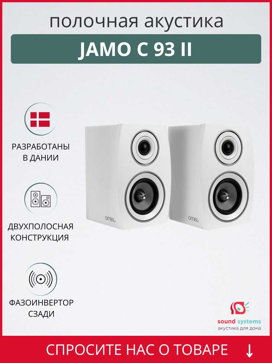 Jamo C 93 II, White Oak – купить полочную акустику по цене 39 990 ₽