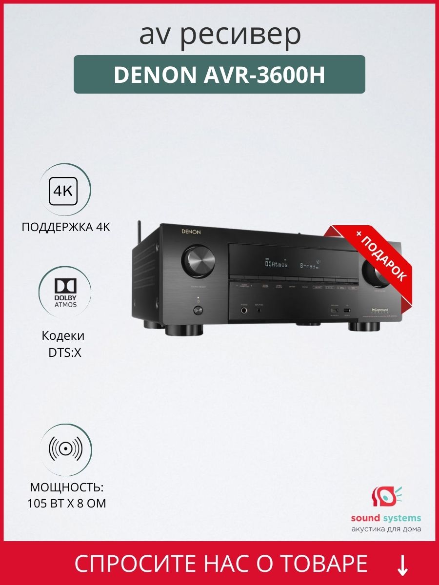 Denon AVR-X3600H – купить AV-ресивер по цене 139 990 ₽