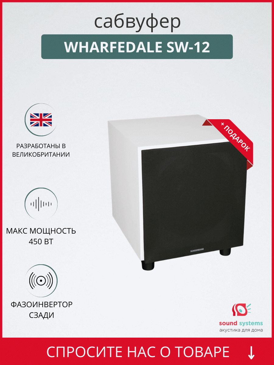 Wharfedale SW-12, white – купить сабвуфер по цене 59 990 ₽